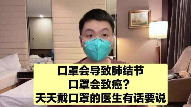 戴口罩導(dǎo)致肺結(jié)節(jié)？殘留環(huán)氧乙烷致癌？都是謠傳！