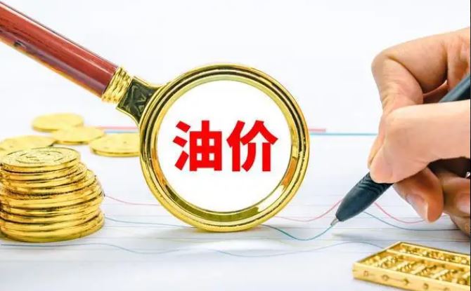 國內(nèi)油價(jià)或迎年內(nèi)第九跌 92號(hào)汽油有望回歸“7元時(shí)代”