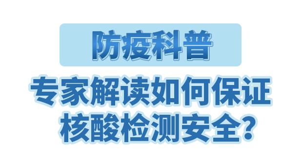 防疫科普｜專(zhuān)家解讀如何保證核酸檢測(cè)安全？