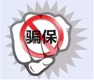 打擊騙保行為 發(fā)動(dòng)群眾守護(hù)“救命錢(qián)”