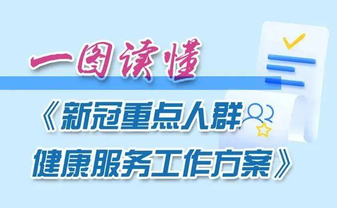 一圖讀懂《新冠重點人群健康服務(wù)工作方案》