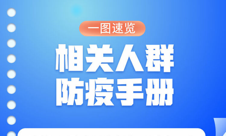 家有老人、小孩、孕產(chǎn)婦的注意了，這份防疫手冊(cè)請(qǐng)查收