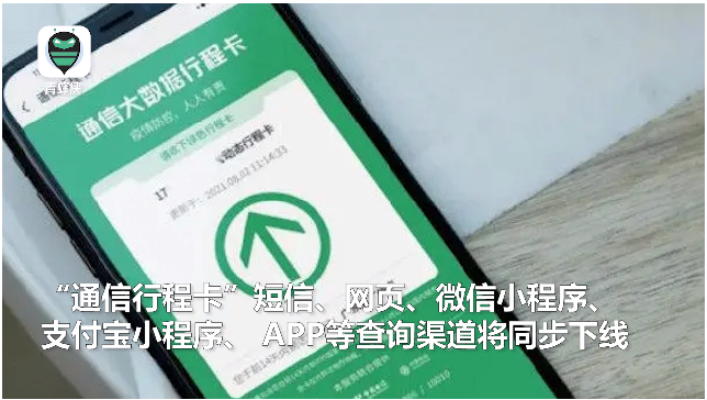 再也不見！13日起“通信行程卡”下線