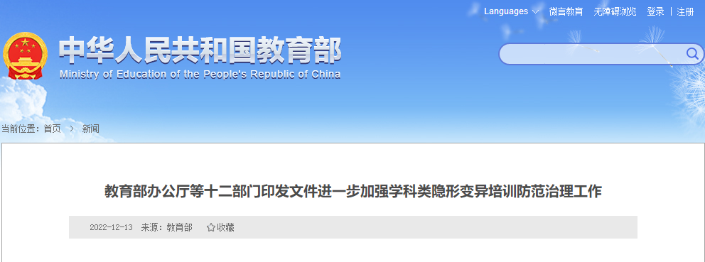 教育部等十二部門聯(lián)合發(fā)文：加強(qiáng)學(xué)科類隱形變異培訓(xùn)防范治理