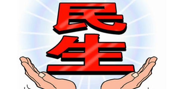 增進民生福祉，提高人民生活品質(zhì)——在深刻領會新時代10年偉大變革中貫徹落實黨的二十大精神之民生篇