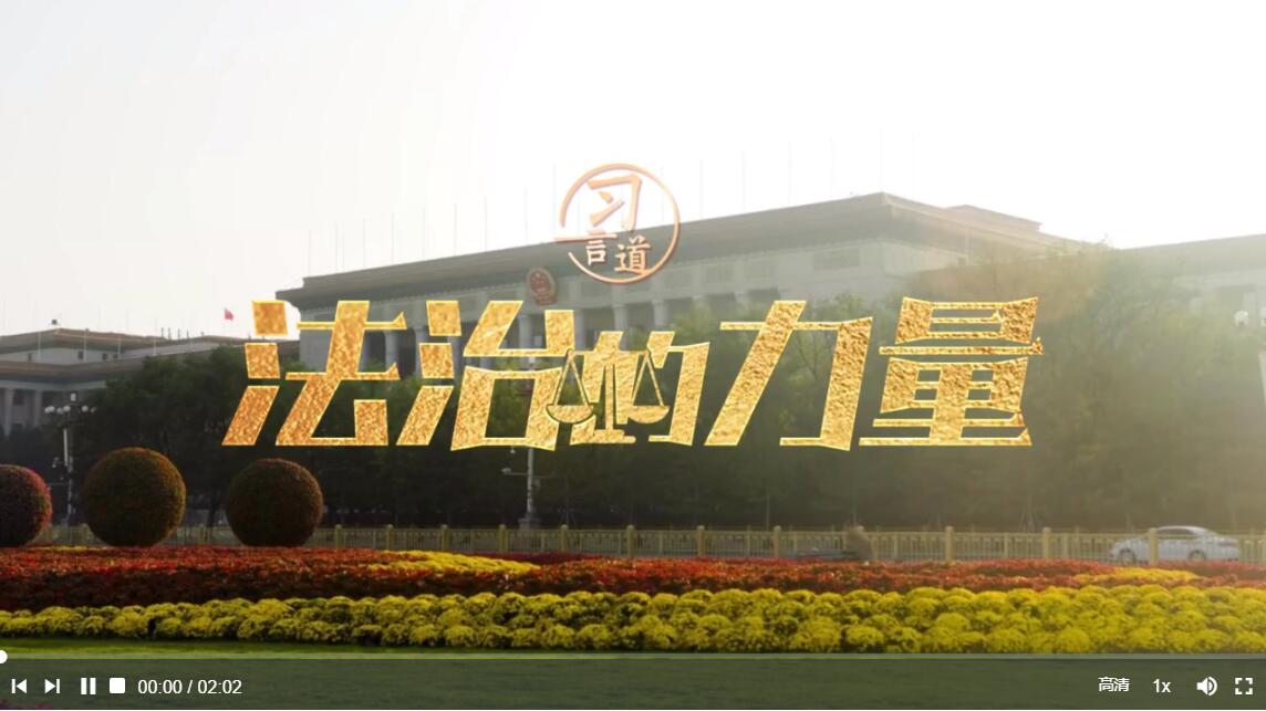 習(xí)言道 | 法治的力量