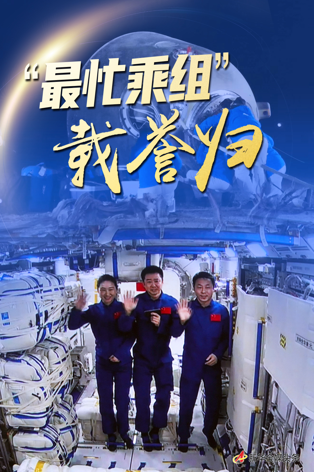 “最忙乘組”載譽(yù)歸——寫在神舟十四號航天員太空凱旋之日