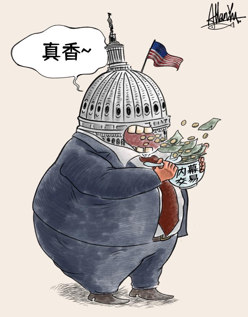 權(quán)力與金錢的游戲——起底美國(guó)官員內(nèi)幕交易