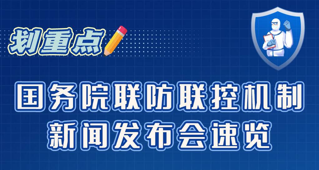 劃重點丨國務院聯(lián)防聯(lián)控機制新聞發(fā)布會速覽