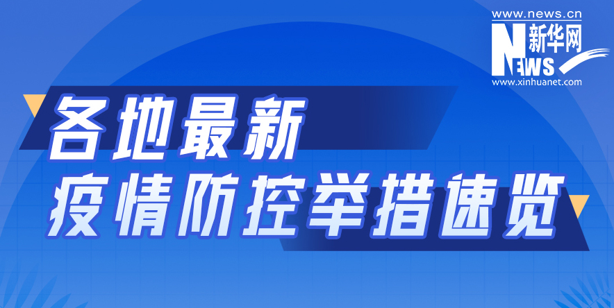 各地最新疫情防控舉措速覽