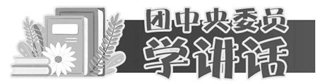 學(xué)懂弄通做實黨的二十大精神 為青年發(fā)展注入新動能