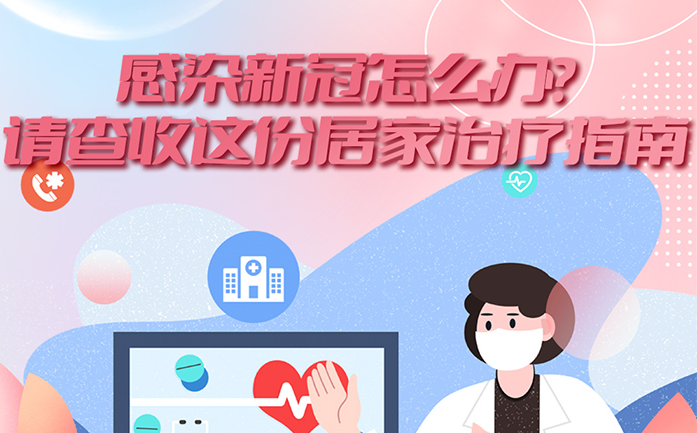 感染新冠怎么辦？請查收這份居家治療指南