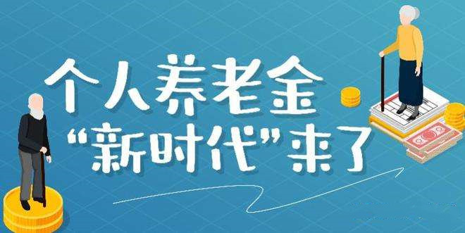 個人養(yǎng)老金36地先行試點