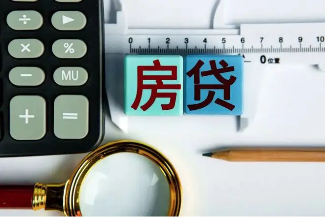 多地可延期還房貸，辦理指南來了