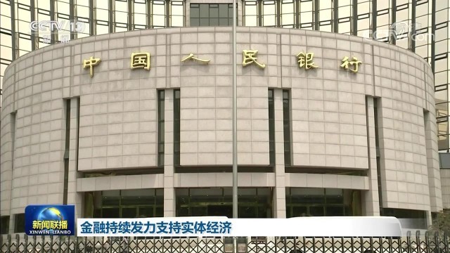 金融持續(xù)發(fā)力支持實體經(jīng)濟