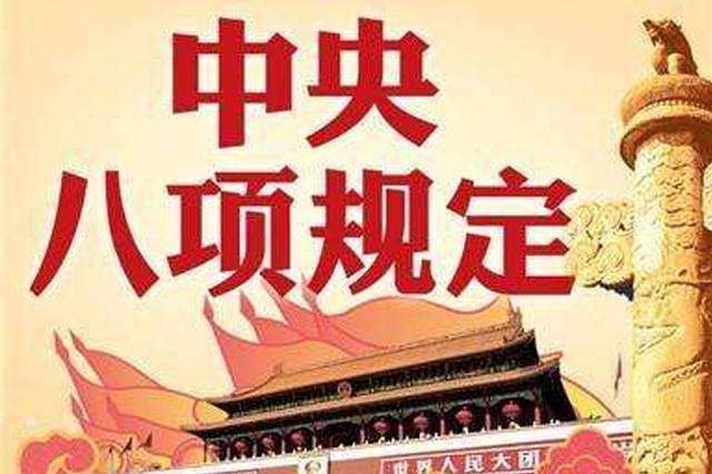 咬定青山不放松 留得清氣滿乾坤 ——寫(xiě)在中央八項(xiàng)規(guī)定出臺(tái)十周年之際