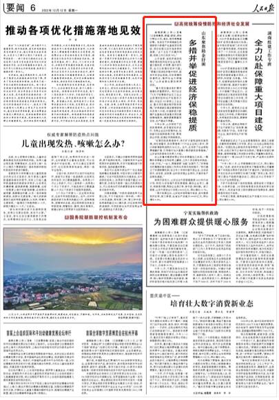 《人民日報》點贊山東高效統(tǒng)籌疫情防控和經(jīng)濟社會發(fā)展：多措并舉促進經(jīng)濟保穩(wěn)提質(zhì)