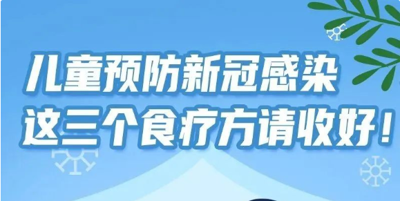 健康知識(shí)普及行動(dòng)｜兒童預(yù)防新冠感染，這3個(gè)食療方請(qǐng)收好！