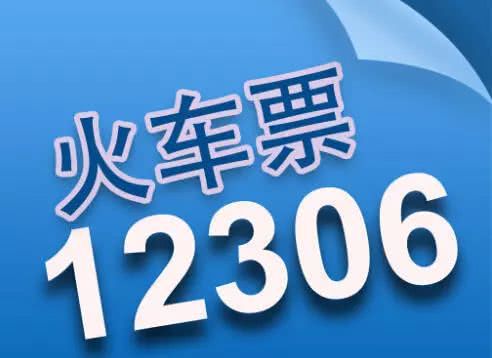春節(jié)返程票昨起開售 部分熱門線路緊俏