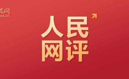 人民網(wǎng)評：“五個一百”，讓網(wǎng)絡(luò)空間滿溢沁潤人心的力量