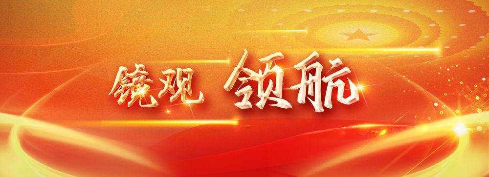 鏡觀·領(lǐng)航｜新春佳節(jié)，難忘總書記的關(guān)懷與祝福