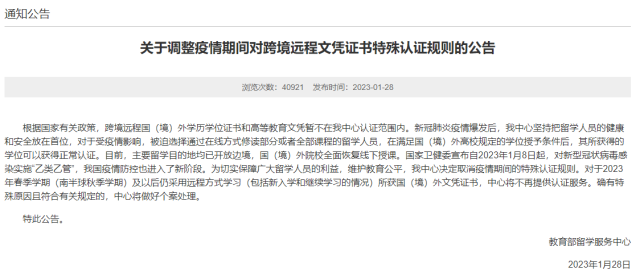 教育部留學(xué)服務(wù)中心：2023年起不再為跨境遠(yuǎn)程文憑證書提供認(rèn)證