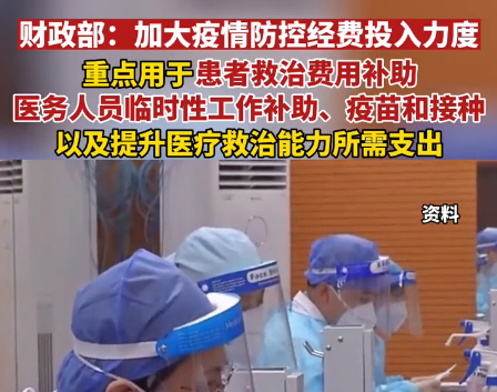 財政部：進一步做好新階段疫情防控經(jīng)費保障