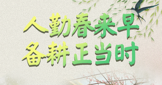人勤春來(lái)早 備耕正當(dāng)時(shí)——各地各部門(mén)抓早抓實(shí)謀劃糧食生產(chǎn)綜述