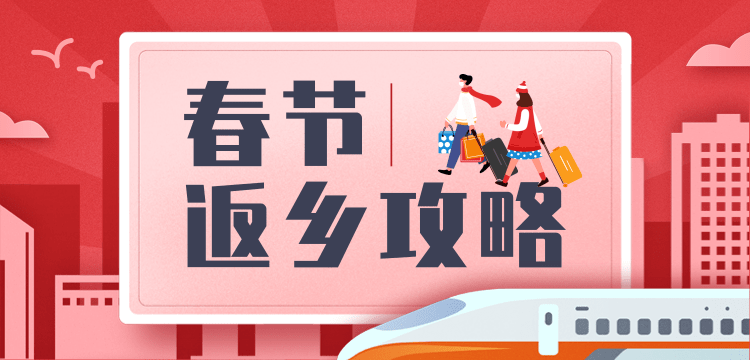 返鄉(xiāng)過年，請收好這份防疫指南