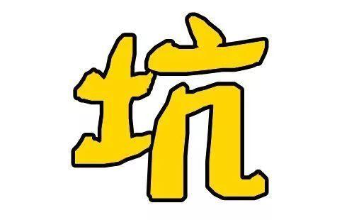 消費(fèi)領(lǐng)域的這些“坑”，你踩過嗎？