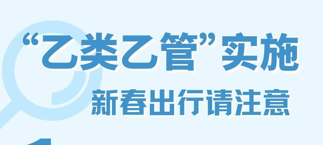 【圖說】“乙類乙管”實(shí)施后，這份新春出行指南請收好！