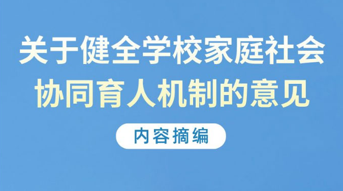 十三部門發(fā)文明確，學(xué)校、家庭、社會要協(xié)同做好“這件事”！