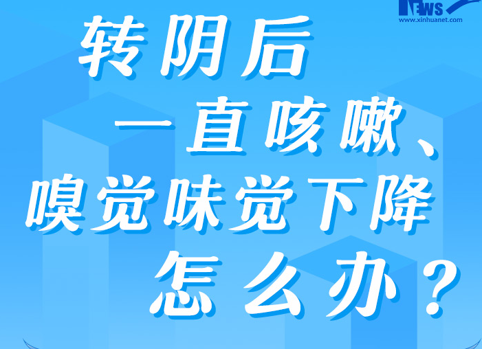 防疫科普丨轉(zhuǎn)陰后一直咳嗽、嗅覺味覺下降怎么辦？