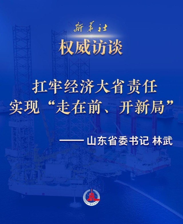 權(quán)威訪談·“強信心·抓落實”｜扛牢經(jīng)濟大省責(zé)任 實現(xiàn)“走在前、開新局”——訪山東省委書記林武