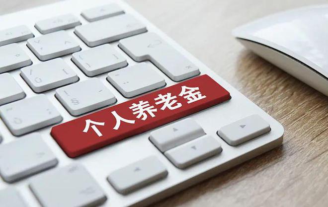 全國(guó)開(kāi)戶人數(shù)已超1700萬(wàn) 個(gè)人養(yǎng)老金業(yè)務(wù)如何辦理?