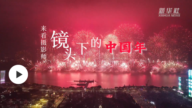 來看攝影師鏡頭下的中國(guó)年
