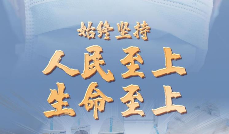 新華述評(píng)：始終堅(jiān)持人民至上、生命至上——我國三年抗疫實(shí)踐系列述評(píng)之一