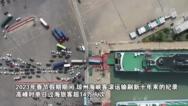 瓊州海峽春運(yùn)返程高峰期有序通航