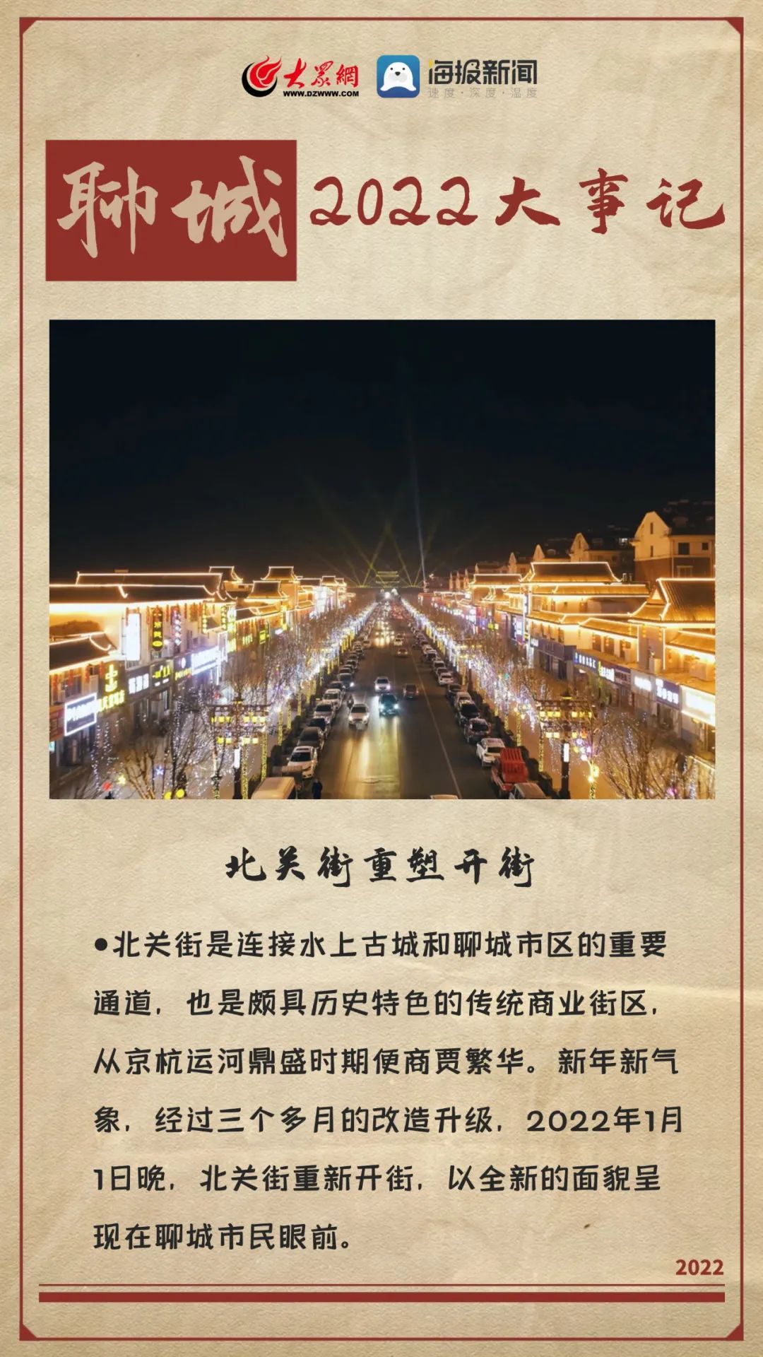 22張海報(bào)，記住2022年的聊城