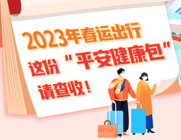 2023年春運出行，這份“平安健康包”請查收！