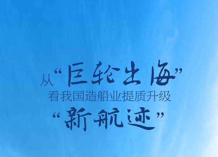 從“巨輪出?！笨次覈?guó)造船業(yè)提質(zhì)升級(jí)“新航跡”