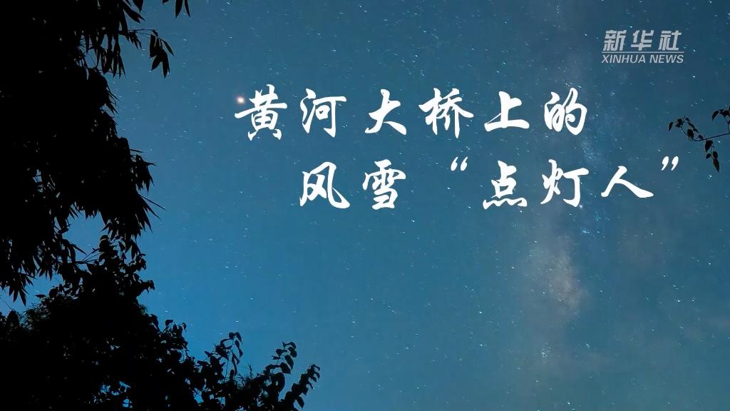 黃河大橋上的風(fēng)雪“點(diǎn)燈人”
