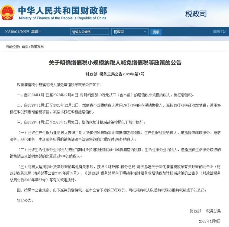 兩部門明確增值稅小規(guī)模納稅人減免增值稅政策