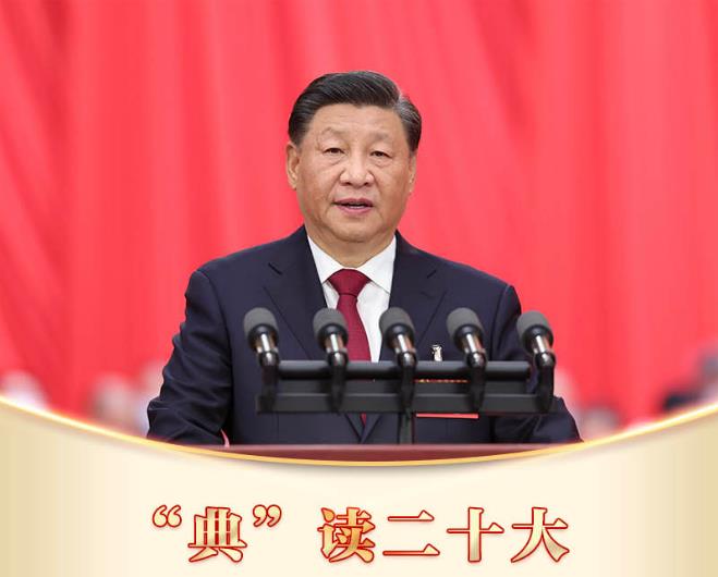 “典”讀二十大｜富貴不能淫 貧賤不能移 威武不能屈
