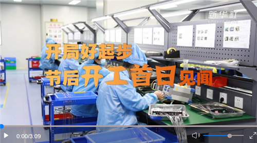 春節(jié)后開工首日，各地在忙些啥？