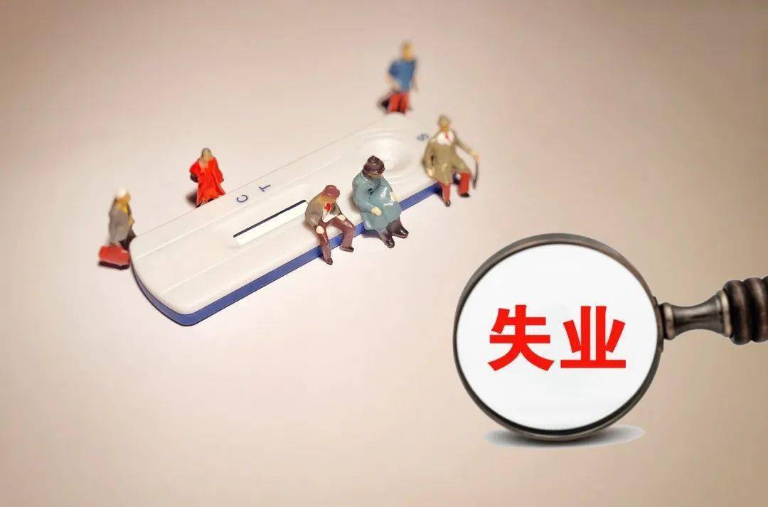 我國(guó)將從五方面加強(qiáng)失業(yè)人員基本生活保障