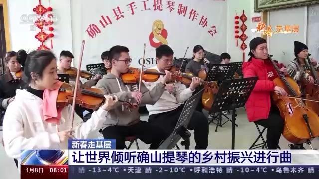 新春走基層丨山溝溝里“長(zhǎng)”出高端提琴 革命老區(qū)奏出鄉(xiāng)村振興好聲音