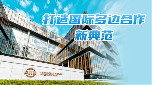 開業(yè)運營7周年 亞投行“朋友圈”何以越來越大？