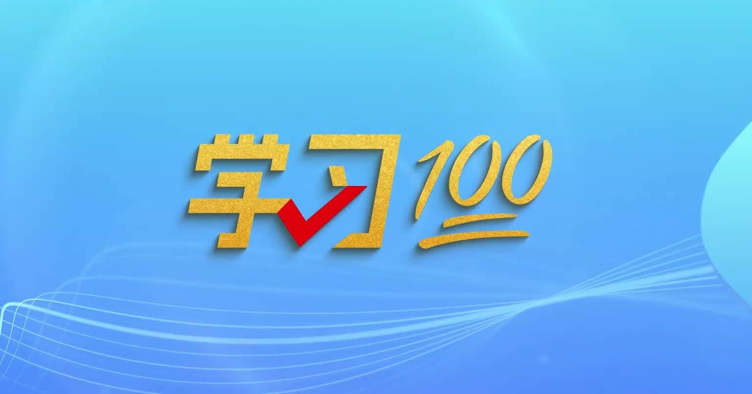 學(xué)習(xí)100丨中國共產(chǎn)黨的初心使命