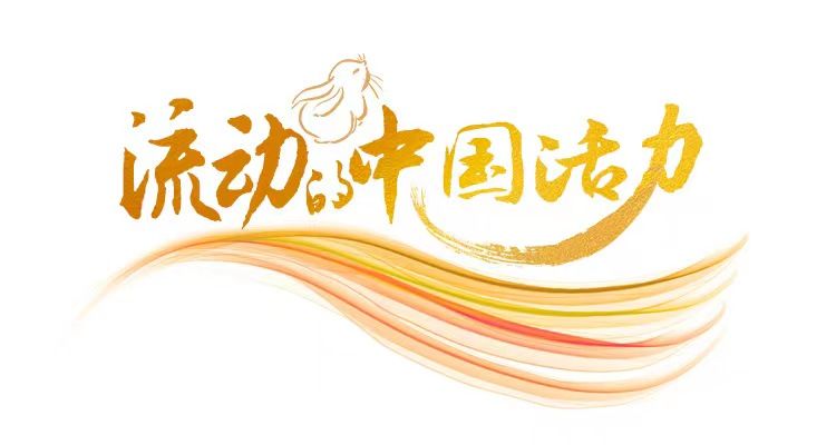 流動中國的十個瞬間